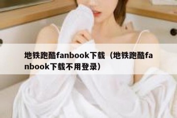 地铁跑酷fanbook下载（地铁跑酷fanbook下载不用登录）