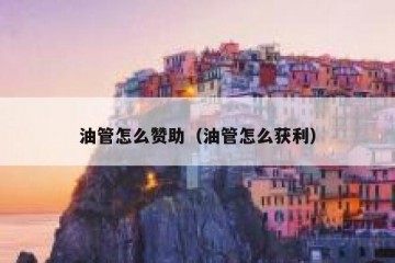 油管怎么赞助（油管怎么获利）