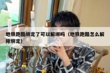 地铁跑酷绑定了可以解绑吗（地铁跑酷怎么解除绑定）