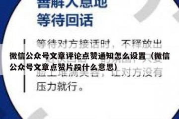 微信公众号文章评论点赞通知怎么设置（微信公众号文章点赞片段什么意思）