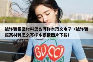 被诈骗报案材料怎么写样本范文电子（被诈骗报案材料怎么写样本模板图片下载）