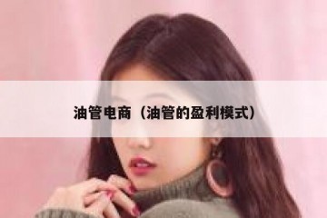 油管电商（油管的盈利模式）