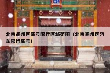 北京通州区尾号限行区域范围（北京通州区汽车限行尾号）