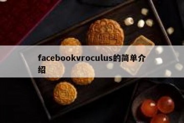 facebookvroculus的简单介绍