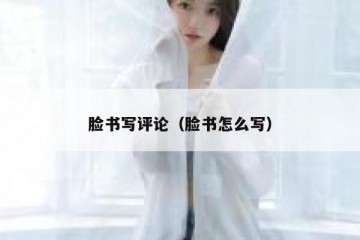 脸书写评论（脸书怎么写）