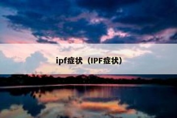 ipf症状（IPF症状）