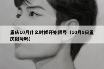 重庆10月什么时候开始限号（10月9日重庆限号吗）