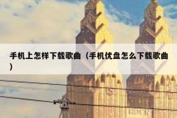 手机上怎样下载歌曲（手机优盘怎么下载歌曲）