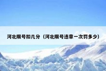 河北限号扣几分（河北限号违章一次罚多少）