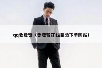 qq免费赞（免费赞在线自助下单网站）