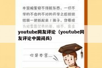youtube网友评论（youtube网友评论中国阅兵）