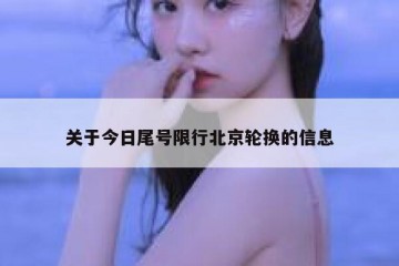 关于今日尾号限行北京轮换的信息