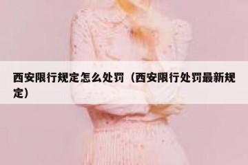 西安限行规定怎么处罚（西安限行处罚最新规定）