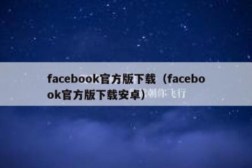 facebook官方版下载（facebook官方版下载安卓）