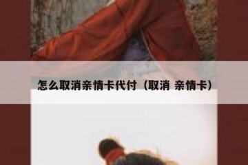 怎么取消亲情卡代付（取消 亲情卡）