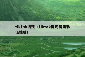 tiktok提现（tiktok提现税务验证地址）