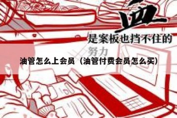 油管怎么上会员（油管付费会员怎么买）