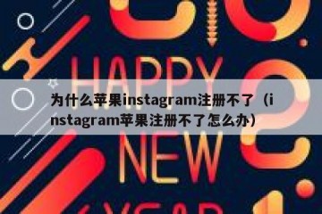 为什么苹果instagram注册不了（instagram苹果注册不了怎么办）