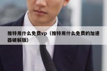 推特用什么免费vp（推特用什么免费的加速器破解版）