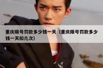 重庆限号罚款多少钱一天（重庆限号罚款多少钱一天扣几次）
