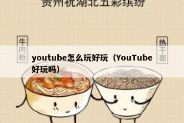 youtube怎么玩好玩（YouTube好玩吗）