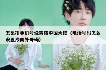 怎么把手机号设置成中国大陆（电话号码怎么设置成国外号码）