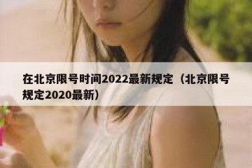 在北京限号时间2022最新规定（北京限号规定2020最新）