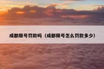 成都限号罚款吗（成都限号怎么罚款多少）