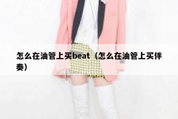怎么在油管上买beat（怎么在油管上买伴奏）