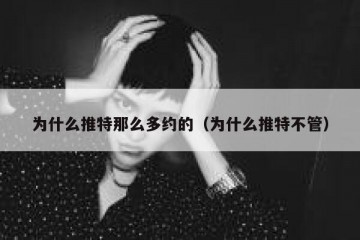 为什么推特那么多约的（为什么推特不管）