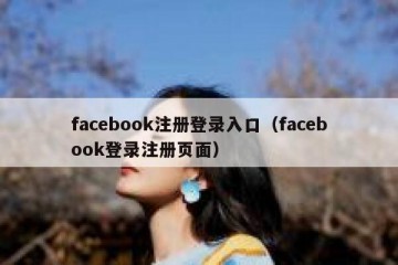 facebook注册登录入口（facebook登录注册页面）