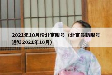 2021年10月份北京限号（北京最新限号通知2021年10月）