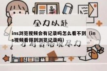 ins浏览视频会有记录吗怎么看不到（ins视频看得到浏览记录吗）