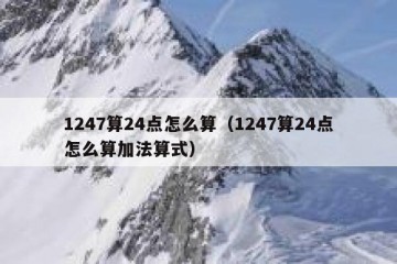 1247算24点怎么算（1247算24点怎么算加法算式）