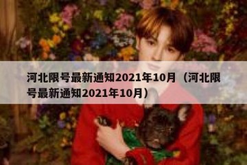河北限号最新通知2021年10月（河北限号最新通知2021年10月）