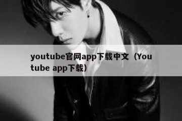 youtube官网app下载中文（Youtube app下载）