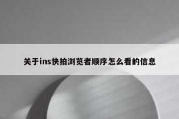 关于ins快拍浏览者顺序怎么看的信息