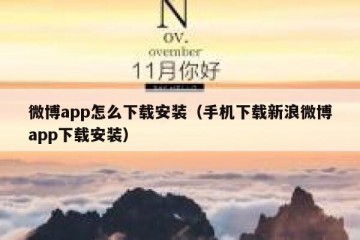微博app怎么下载安装（手机下载新浪微博app下载安装）