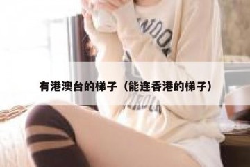 有港澳台的梯子（能连香港的梯子）