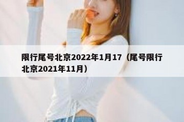 限行尾号北京2022年1月17（尾号限行北京2021年11月）