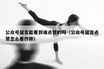 公众号留言能看到谁点赞的吗（公众号留言点赞怎么看作弊）