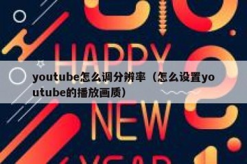 youtube怎么调分辨率（怎么设置youtube的播放画质）