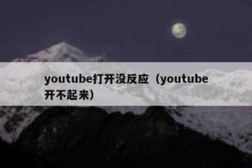 youtube打开没反应（youtube开不起来）
