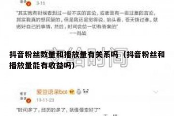抖音粉丝数量和播放量有关系吗（抖音粉丝和播放量能有收益吗）