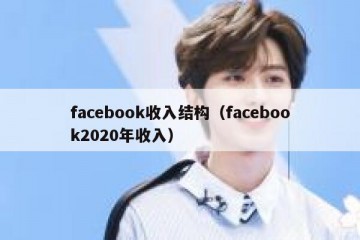 facebook收入结构（facebook2020年收入）