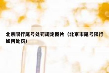 北京限行尾号处罚规定图片（北京市尾号限行如何处罚）