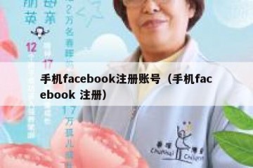 手机facebook注册账号（手机facebook 注册）
