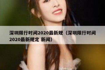 深圳限行时间2020最新规（深圳限行时间2020最新规定 新闻）
