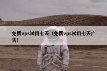 免费vps试用七天（免费vps试用七天广告）