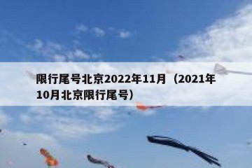 限行尾号北京2022年11月（2021年10月北京限行尾号）